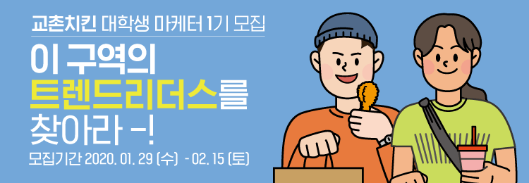 교촌치킨 대학생 마케터 1기 모집